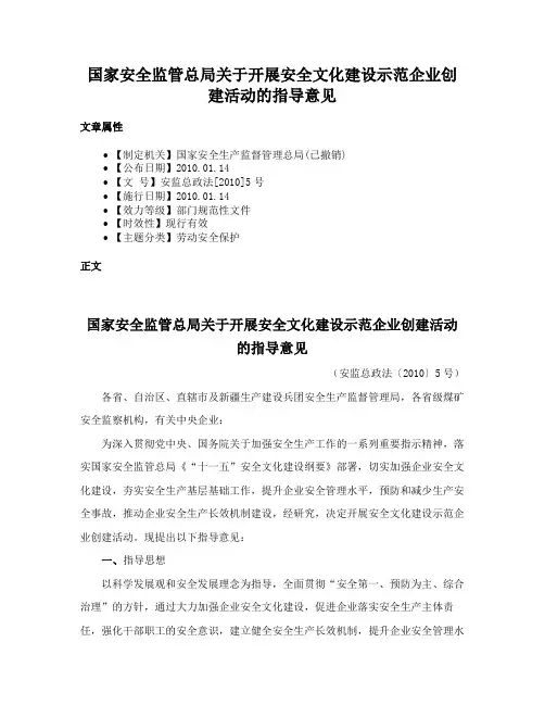国家安全监管总局关于开展安全文化建设示范企业创建活动的指导意见