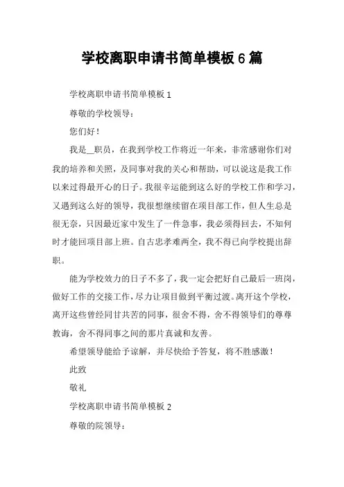 学校离职申请书简单模板6篇