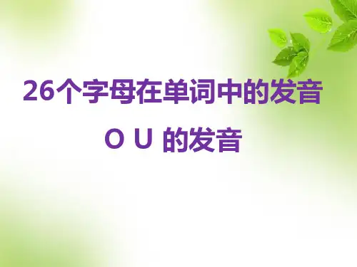 小学英语自然拼读系列教程第32课 26个英文字母在单词中的发音(o u的特殊发音)第1集