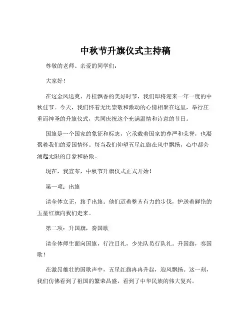 中秋节升旗仪式主持稿
