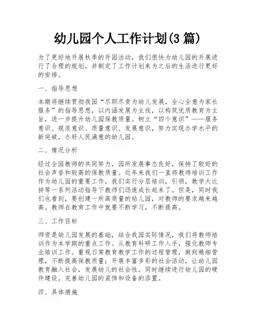 幼儿园个人工作计划(3篇)