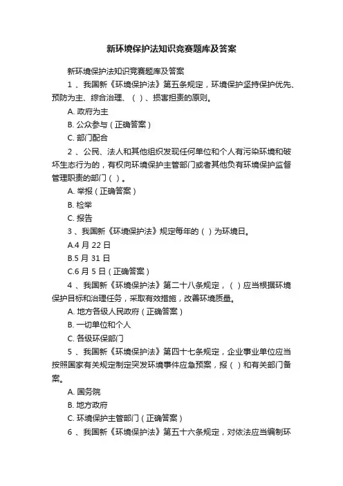 新环境保护法知识竞赛题库及答案