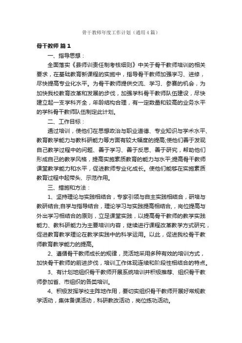 骨干教师年度工作计划（通用4篇）