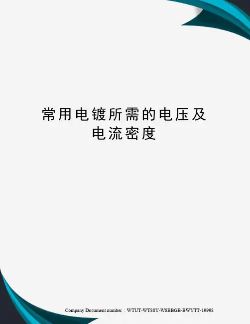 常用电镀所需的电压及电流密度