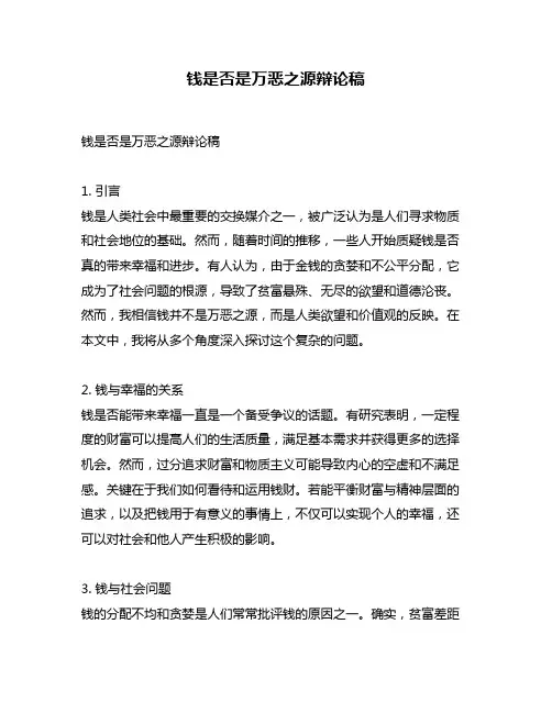 钱是否是万恶之源辩论稿