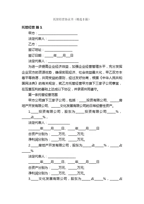 托管经营协议书（精选8篇）