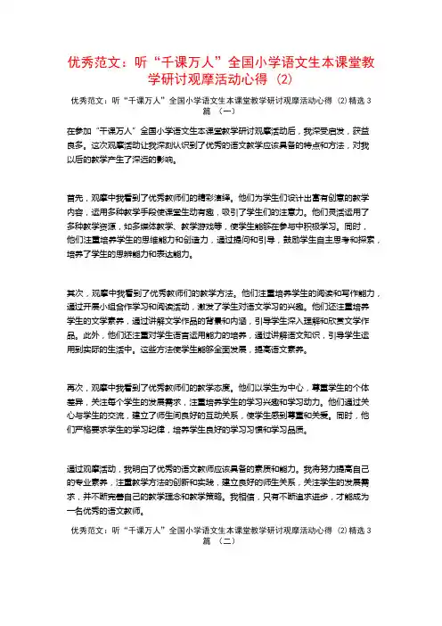 优秀范文：听“千课万人”全国小学语文生本课堂教学研讨观摩活动心得3篇
