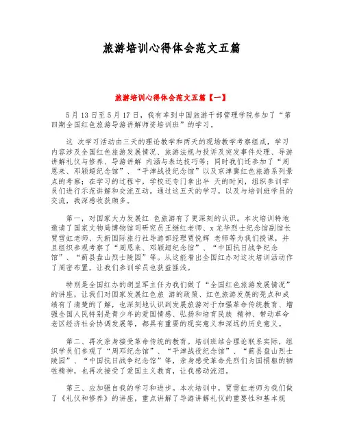旅游培训心得体会范文五篇
