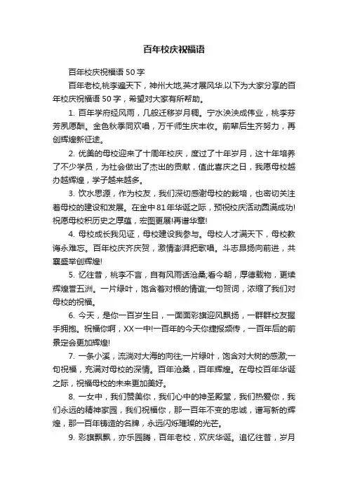 百年校庆祝福语50字
