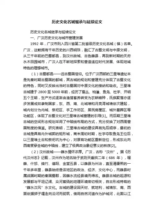 历史文化名城继承与延续论文
