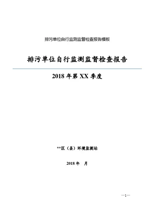企业自行监测监督检查情况报告模板及评分表