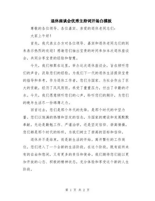 退休座谈会优秀主持词开场白模板