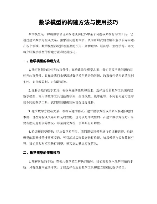 数学模型的构建方法与使用技巧