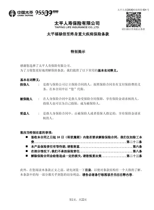 太平福禄倍至终身重大疾病保险条款