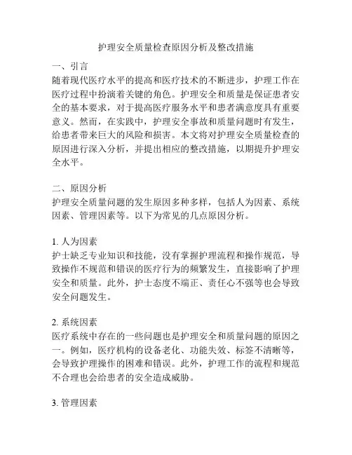 护理安全质量检查原因分析及整改措施