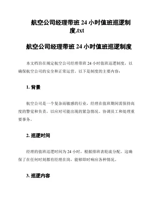 航空公司经理带班24小时值班巡逻制度