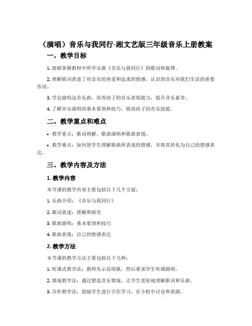 (演唱)音乐与我同行-湘文艺版三年级音乐上册教案