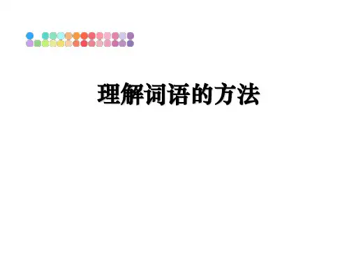 最新理解词语的方法教学讲义ppt课件