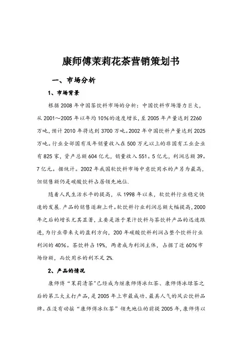 康师傅茉莉花茶营销策划书