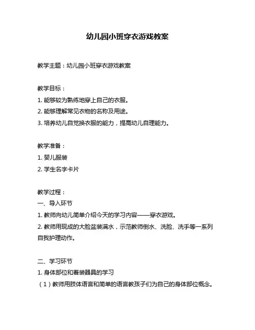 幼儿园小班穿衣游戏教案