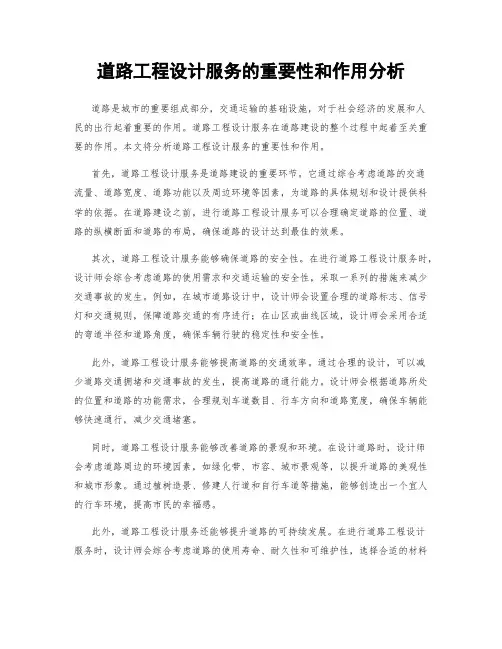 道路工程设计服务的重要性和作用分析