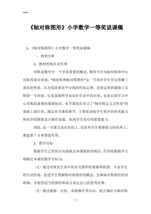 《轴对称图形》小学数学一等奖说课稿