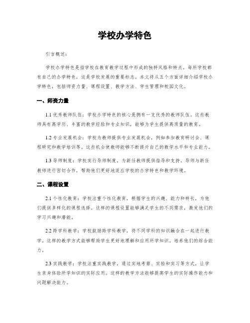 学校办学特色