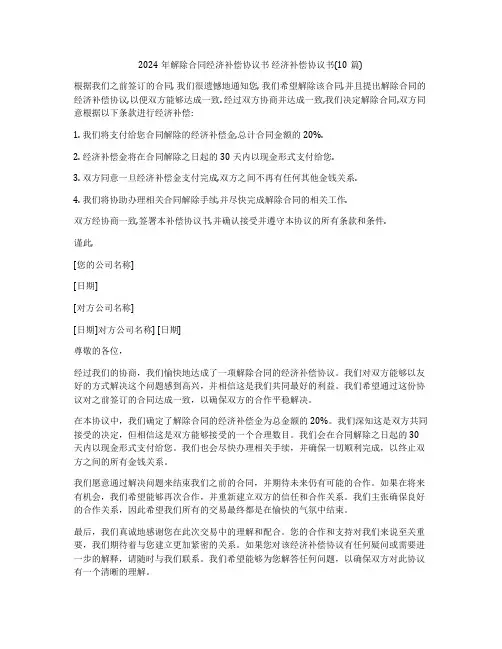 2024年解除合同经济补偿协议书 经济补偿协议书(10篇)