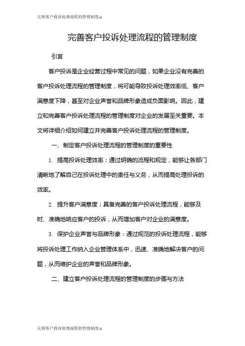 完善客户投诉处理流程的管理制度