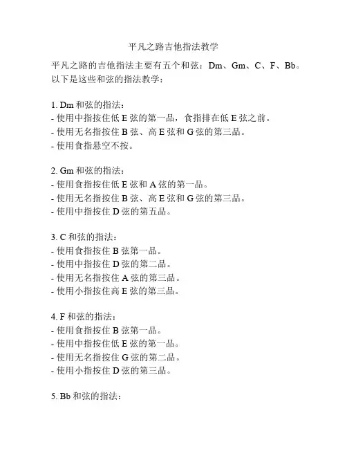 平凡之路吉他指法教学
