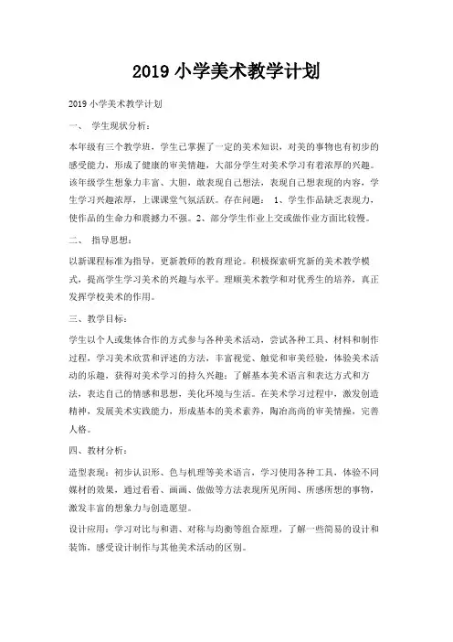 最新-2019小学美术教学计划 精品
