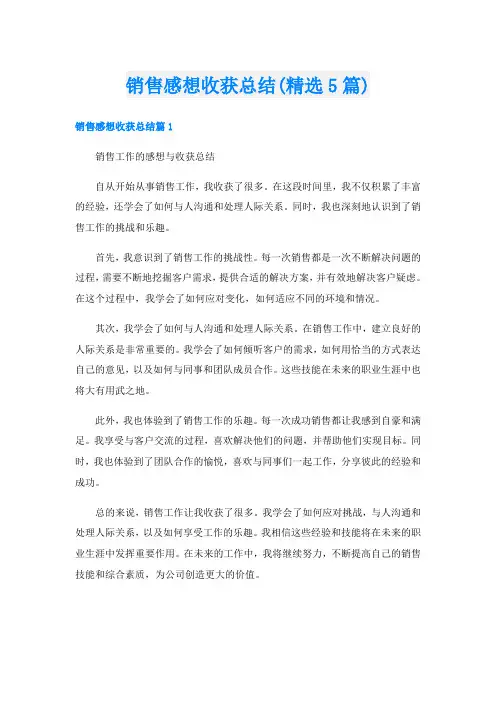销售感想收获总结(精选5篇)