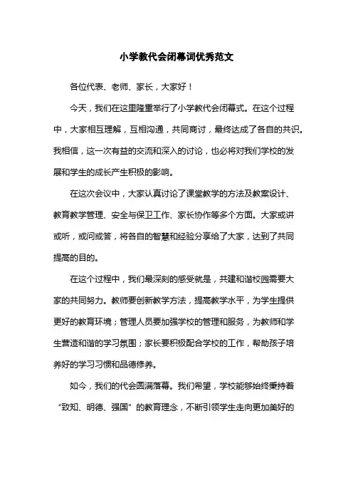 小学教代会闭幕词优秀范文