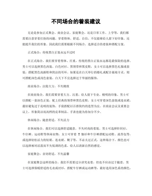 不同场合的着装建议