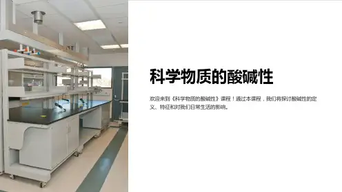 《科学物质的酸碱性》课件