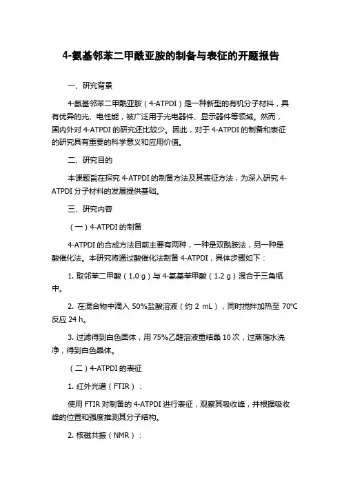 4-氨基邻苯二甲酰亚胺的制备与表征的开题报告