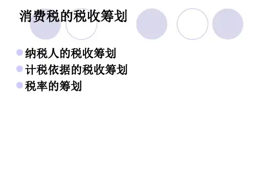 消费税筹划