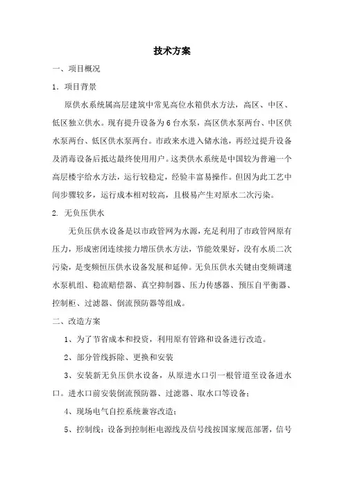 无负压供水改造专项方案