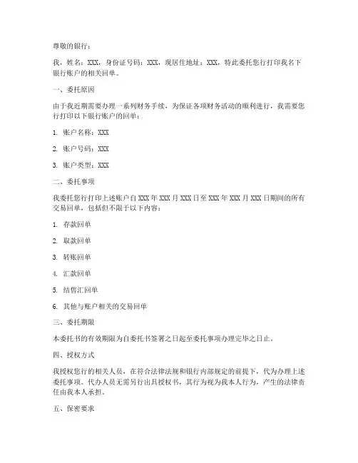 去银行打印回单委托书范本