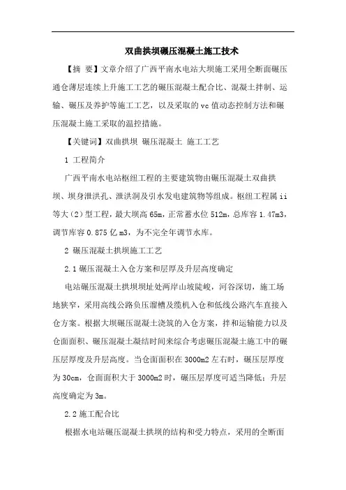 双曲拱坝碾压混凝土施工技术