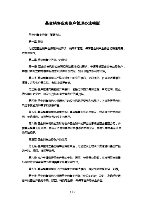 基金销售业务账户管理办法模版