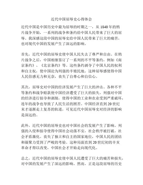 近代中国屈辱史心得体会