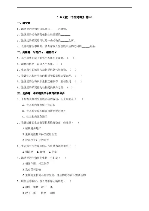 教科版五年级上册科学1.6做一个生态瓶含答案