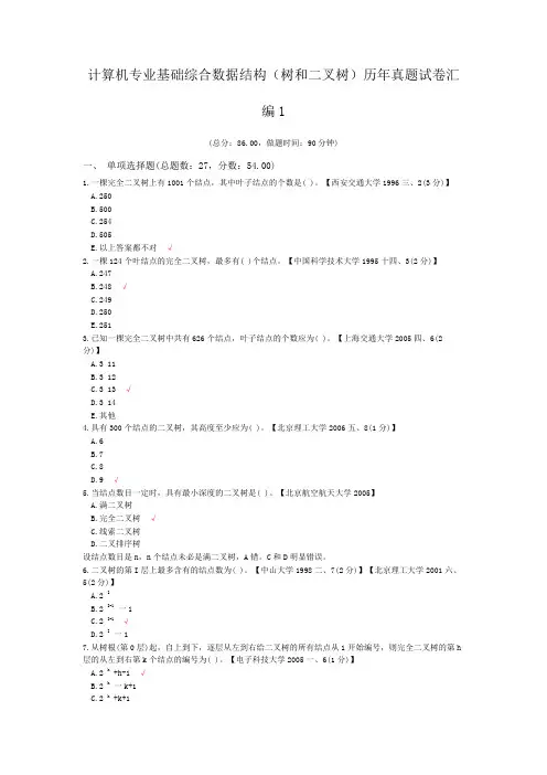 计算机专业基础综合数据结构(树和二叉树)历年真题试卷汇编1