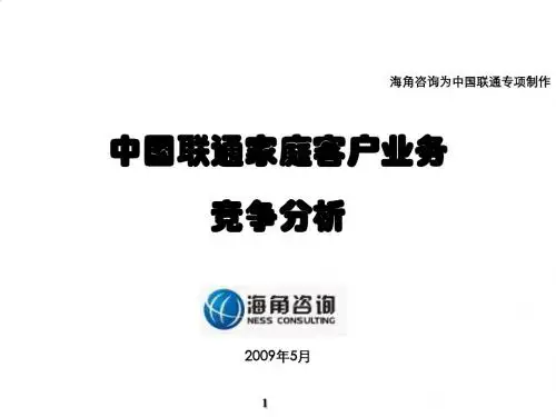 中国联通家庭客户业务竞争力解析PPT(26张)