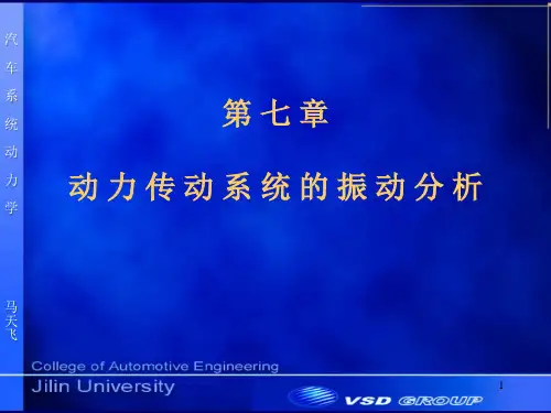 动力传动系统的振动分析