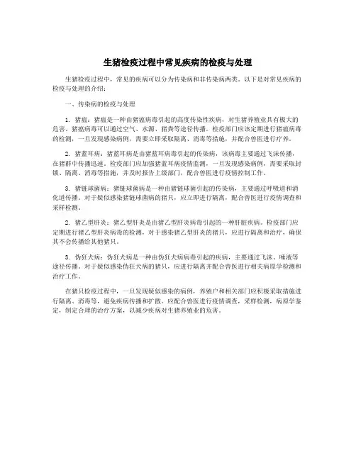 生猪检疫过程中常见疾病的检疫与处理
