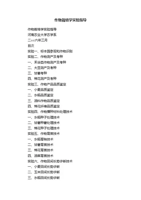 作物栽培学实验指导