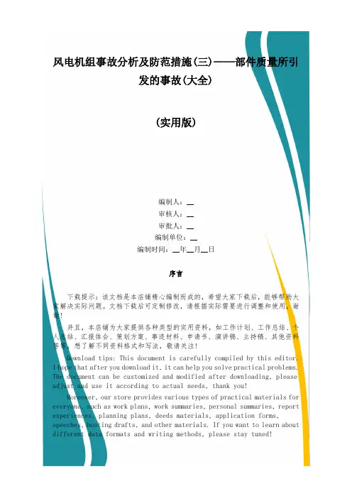 风电机组事故分析及防范措施(三)——部件质量所引发的事故(大全)