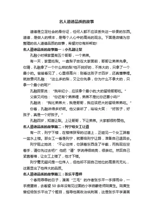 名人道德品质的故事